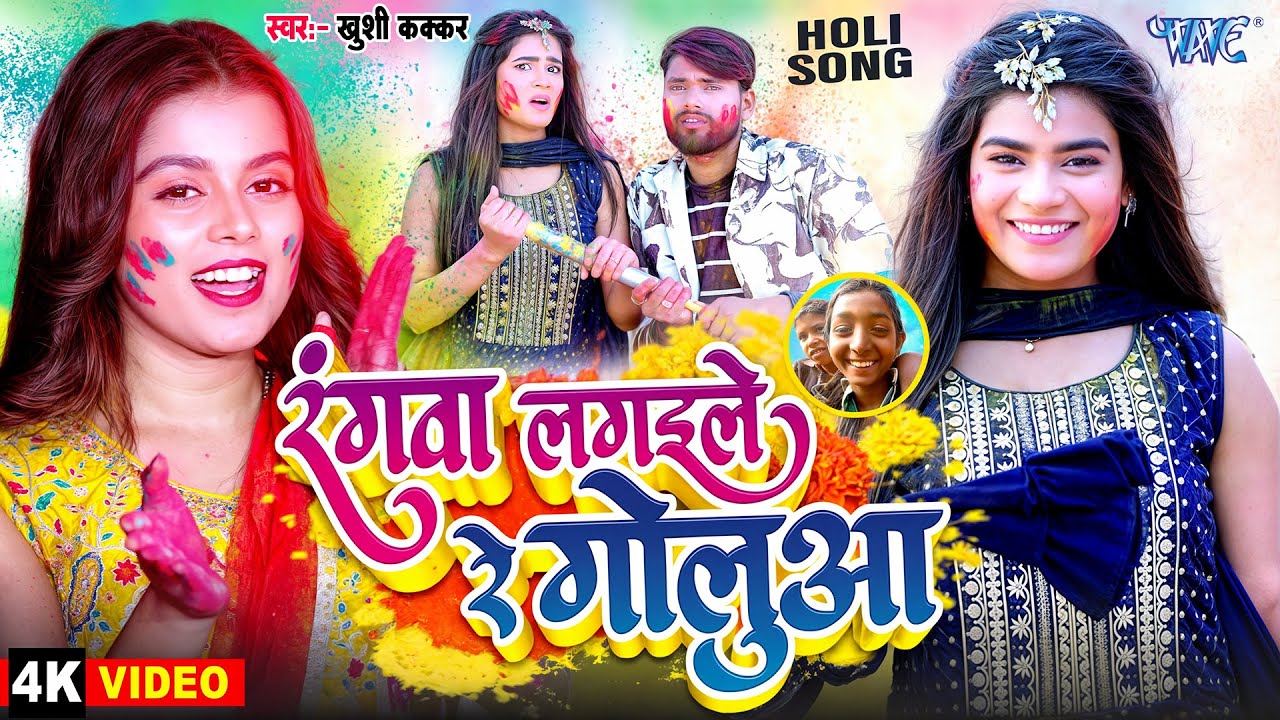 #Video | रंगवा लगईले रे गोलुआ | #Khushi_Kakkar | Rangwa Lagaile Re Golua | #Viral Holi Song 2025