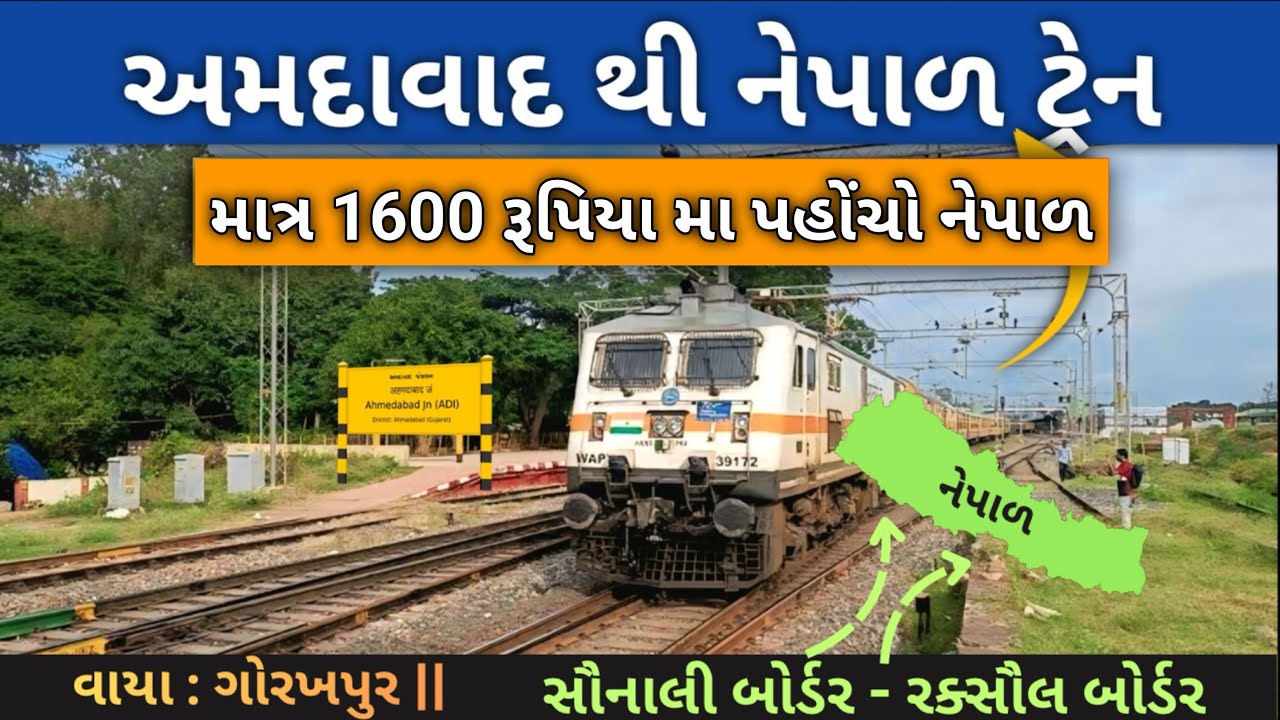 Ahmedabad To Nepal Train || Best Route વાયા: Gorakhpur || ભાડું,રૂટ,ટ્રેન નામ,નંબર Full Information