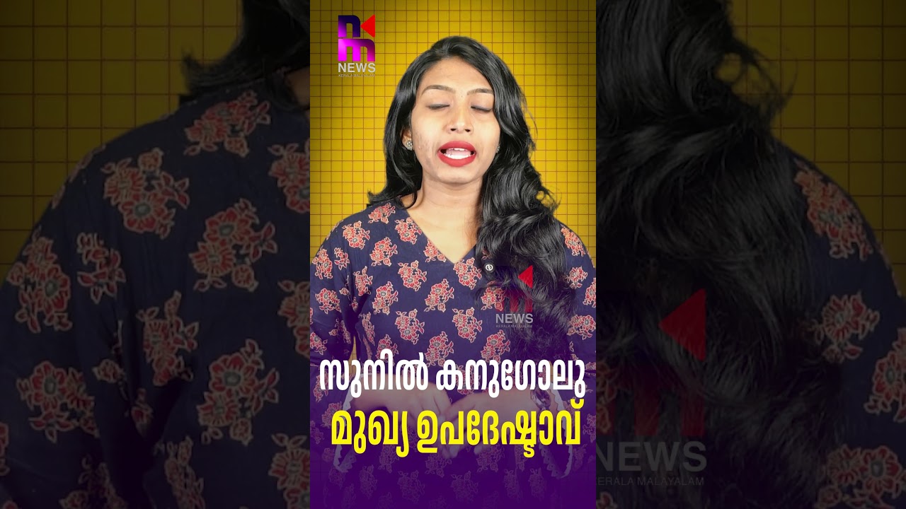Sunil Kanugolu Appointed Chief Advisor | Karnataka | News Kerala Malayalam