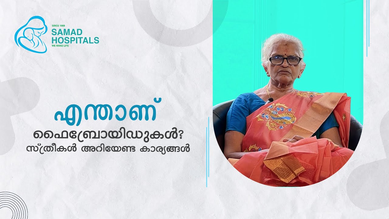 എന്താണ് ഫൈബ്രോയിഡുകൾ? സ്ത്രീകൾ അറിയേണ്ട കാര്യങ്ങൾ | Dr. Sathy M Pillai | Fibroid Treatment