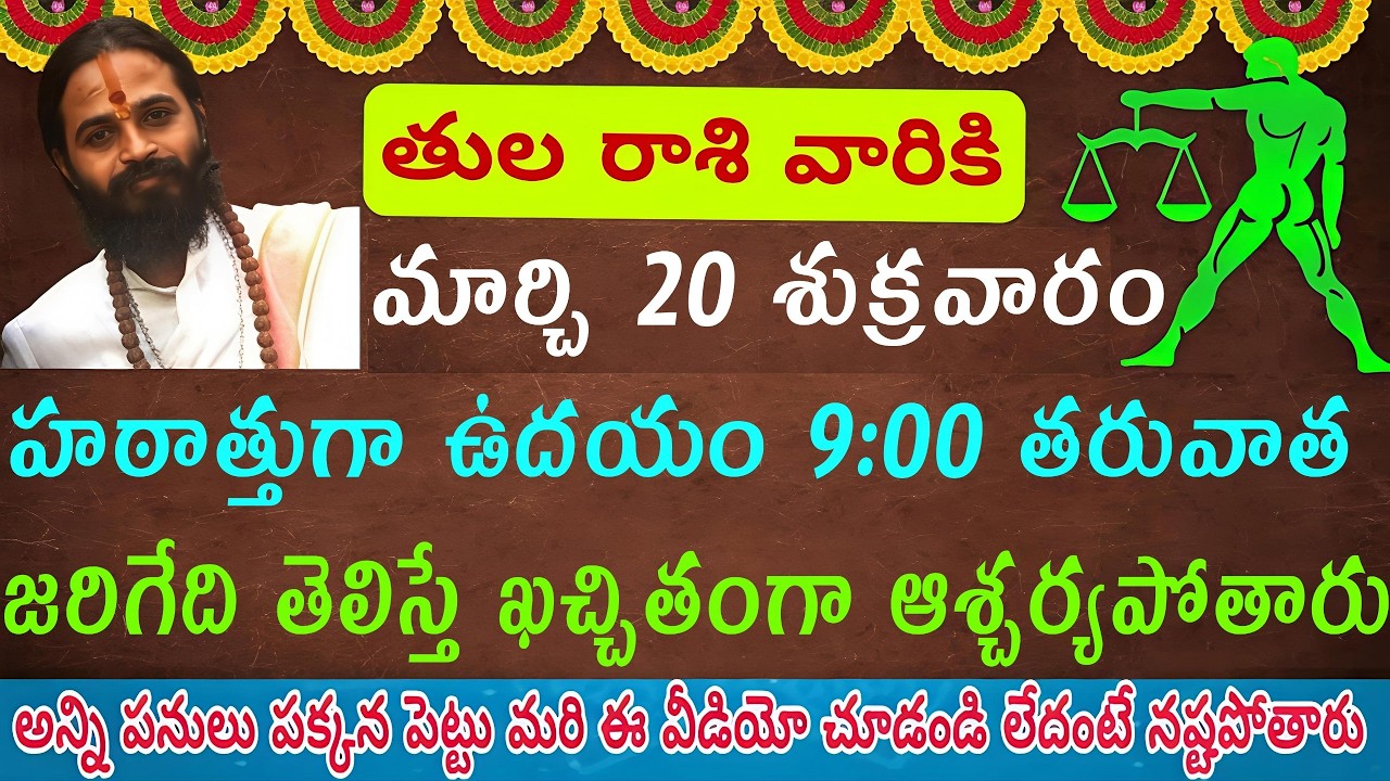తులా రాశి వారికి శుక్రవారం మార్చి 20 కుటుంబంలో ఉన్న వాళ్ళతోనే ఎలా జరుగుతుంది అని తెలిస్తే వీళ్ళు