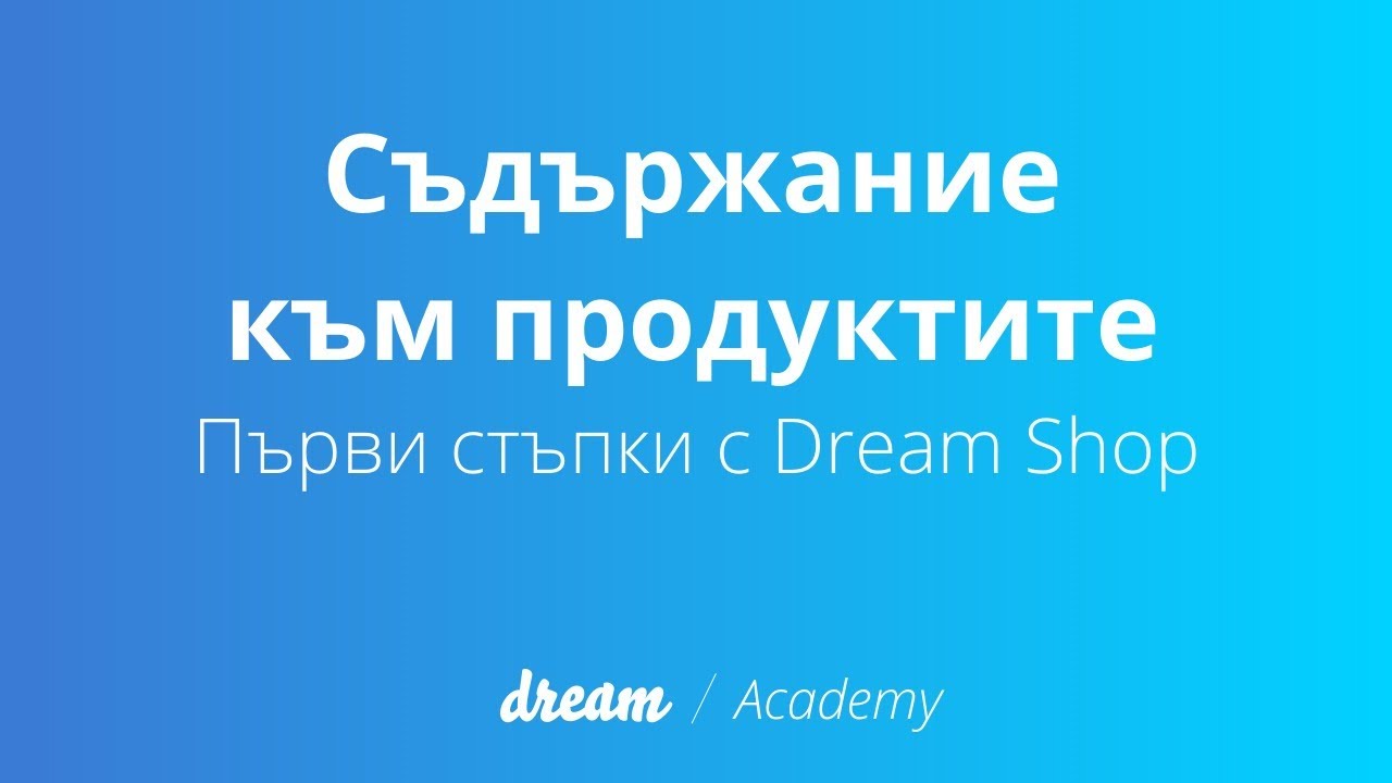 Съдържание към продуктите | Първи стъпки с Dreamm Shop
