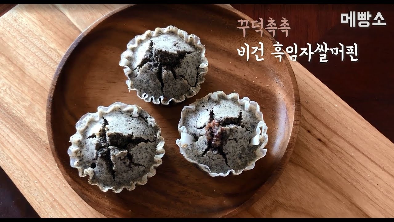 밀가루 안들어간 베이킹, 촉촉한 비건 흑임자쌀머핀 - 메빵소 베이킹