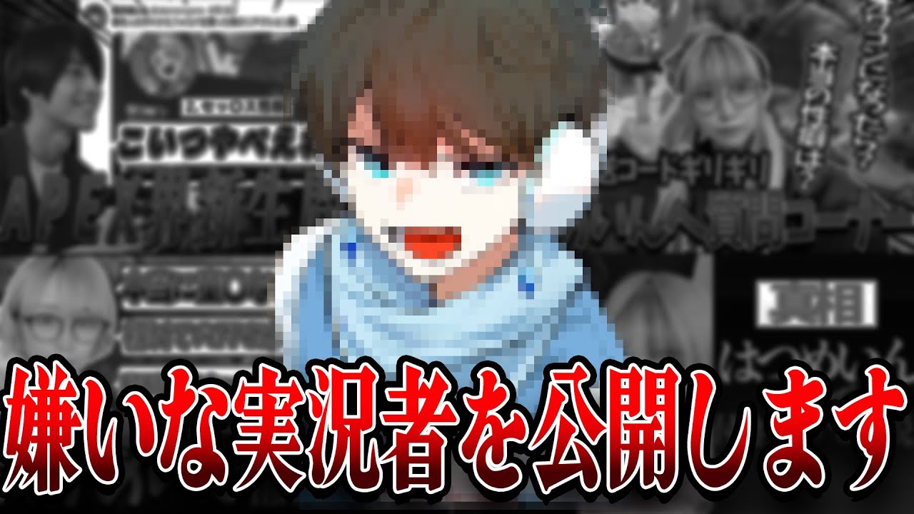 【閲覧注意】嫌いな実況者公開します【総集編】