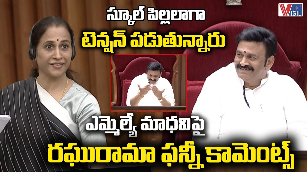 Raghurama Raju Funny Comments on MLA Madhavi Reddy| స్కూల్ పిల్లలాగా టెన్షన్ పడుతున్నారు |Vigil News