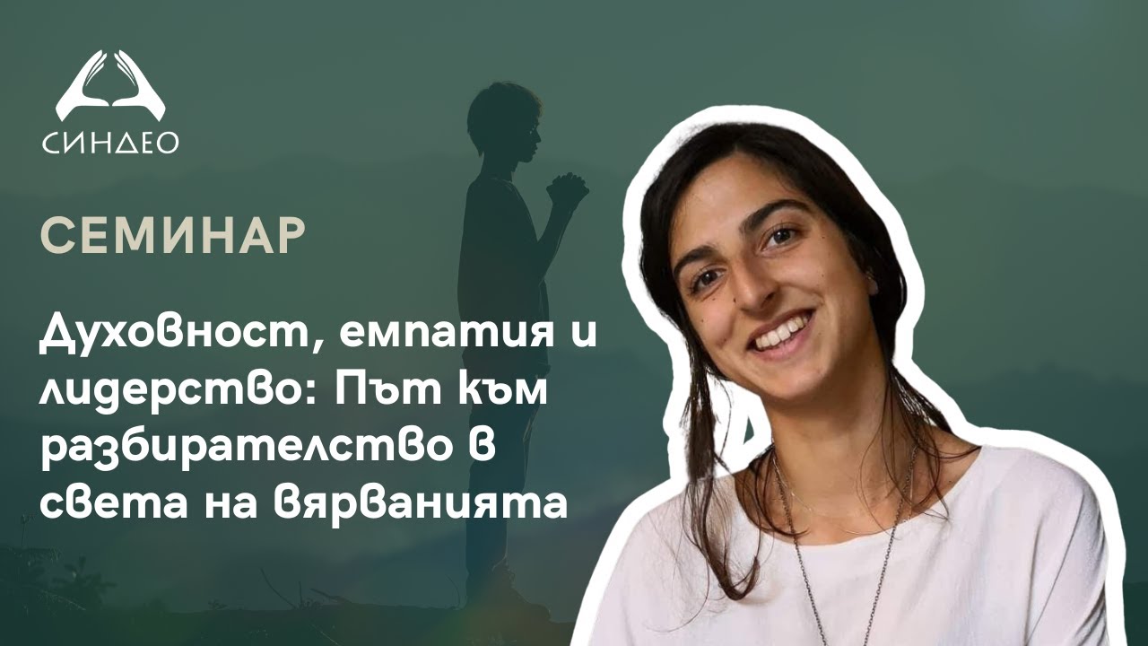 Духовност, емпатия и лидерство: Път към разбирателство в света на вярванията