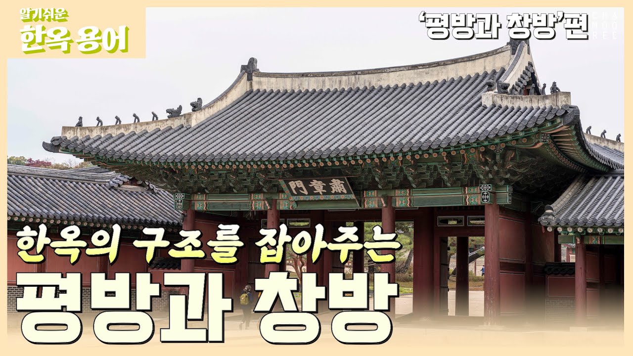 한옥의 구조를 잡아주는'평방과 창방'편[알기쉬운 한옥 용어] 39편