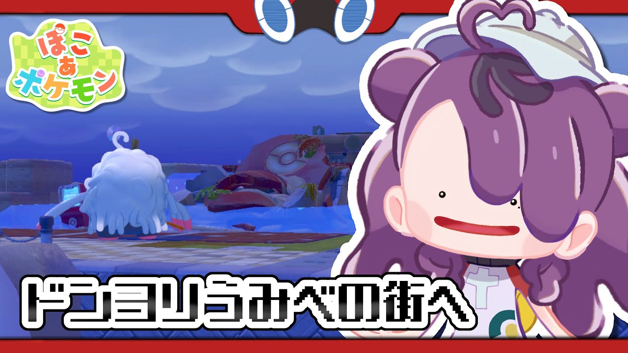 #ぽこあポケモン｜電気ポケモンと出会えそうな予感🌱ドンヨリうみべの街【 ひなたまみ/VTuber 】