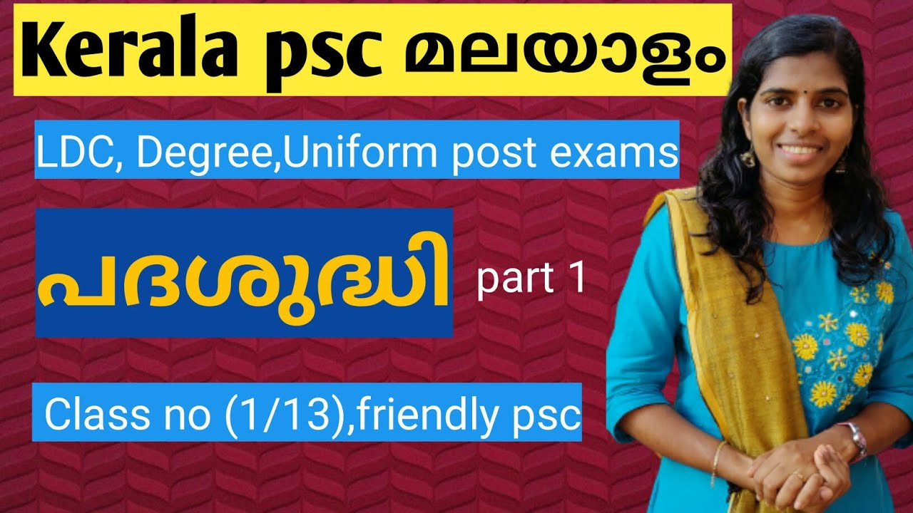 1#പദശുദ്ധി  #malayalam PADASUDHI  #MALAYALAM CLASS#LDC #DEGREELEVEL #PSC Kerala PSC  Friendly PSC