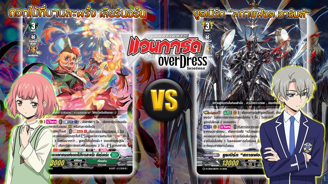 [ ดวลการ์ด ] แวนการ์ด D เลียร์นอน VS ยูธเบิร์ก