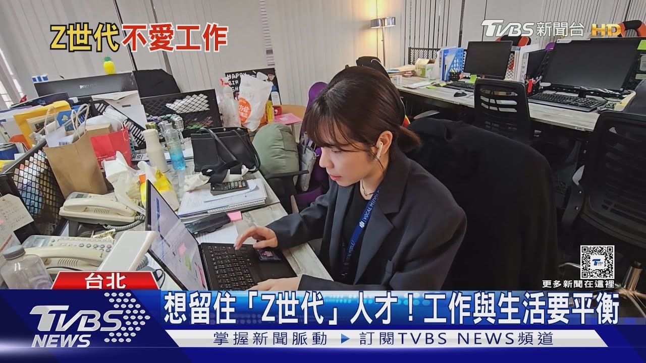 想留住「Z世代」人才! 工作與生活要平衡｜十點不一樣20240521@TVBSNEWS01