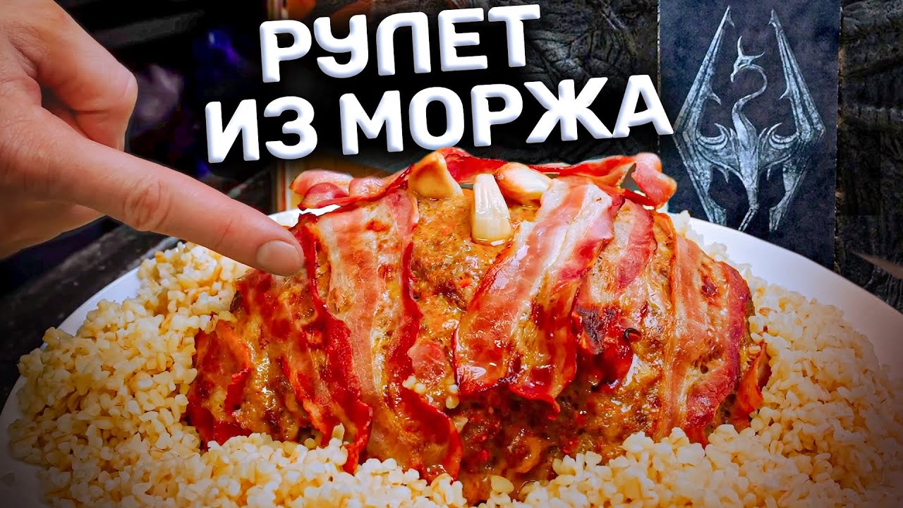Рецепт из SKYRIM. Жареный морж?!
