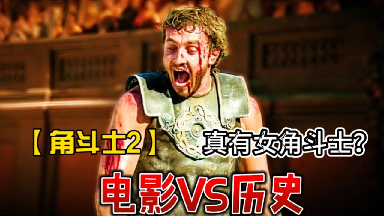 竟有女角斗士？看【神鬼戰士2】必須了解的：歷史中真實的角鬥士，究竟是怎樣的？|神鬼戰士II|角斗士2|GladiatorII雷利&middot;史考特|神鬼戰士IIgladiatrix|角斗士2解析|角斗士历史