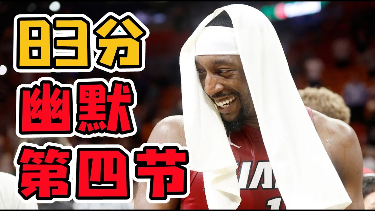 Bam Adebayo爆砍83分！刷出來的？第四節是真的搞笑！
