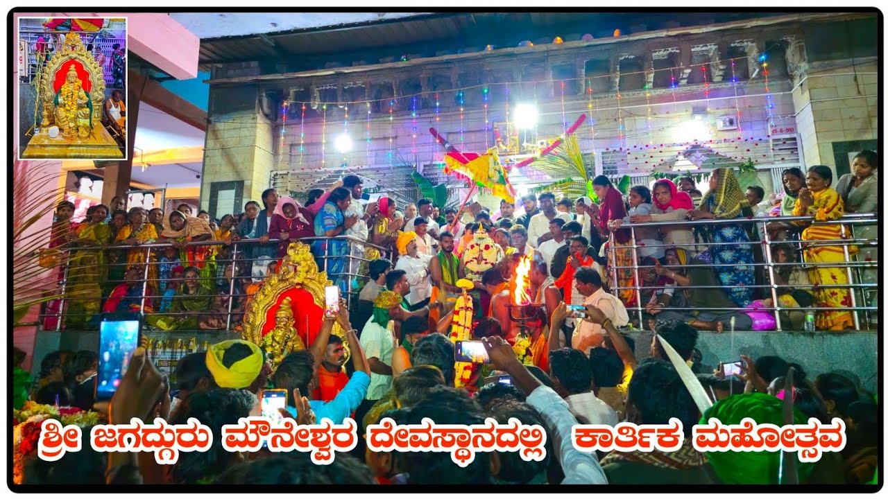 ಶ್ರೀ ಜಗದ್ಗುರು ಮೌನೇಶ್ವರ ದೇವಸ್ಥಾನದಲ್ಲಿ ಕಾರ್ತಿಕ ಮಹೋತ್ಸವ ತಿಂಥಣಿ 🌎
