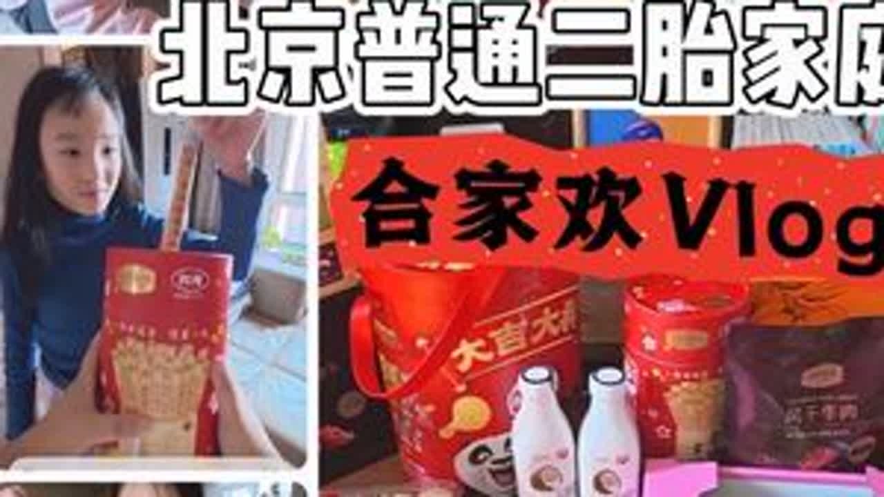 Vlog｜北京普通二胎家庭囤年货日常 今天带小姨去永辉，奖励她考了班级第二，独宠一份，每次去永辉都能买到好吃有创意的新品，给小姨买的最后还是朵姐俩炫了。去趟永辉把年货和新年下午茶、晚餐、夜宵凉拌...