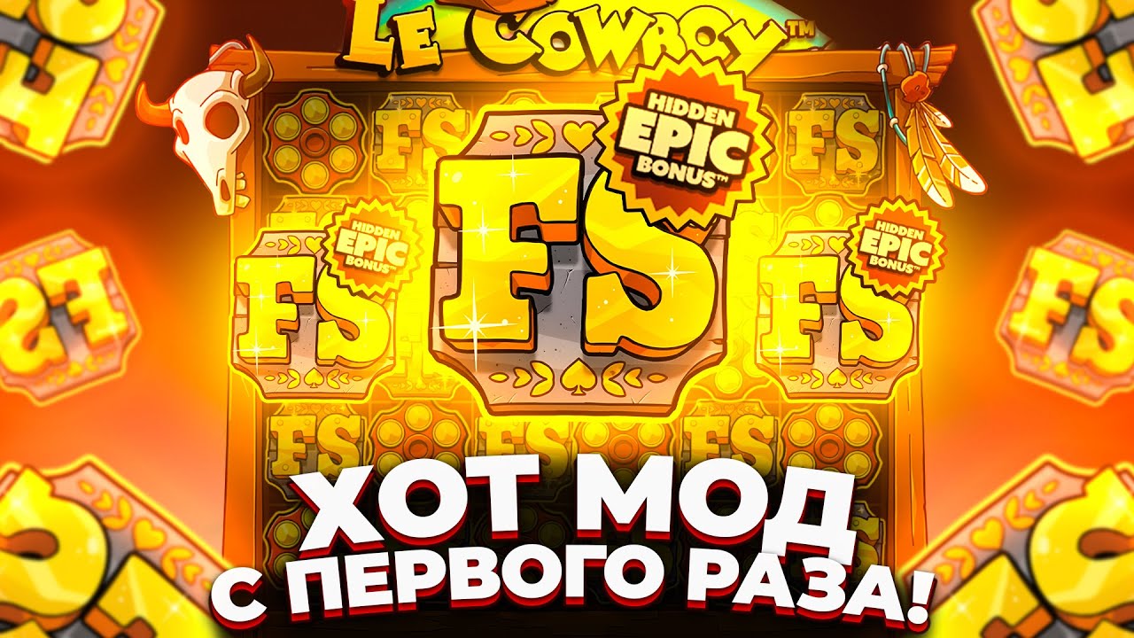 НЕ ВЕРЮ СВОИМ ГЛАЗАМ!!! С ПЕРВОГО РИСКА ПОЙМАЛ ХОТ МОД и 5 БАРАБАНОВ В РАДУГЕ В LE COWBOY