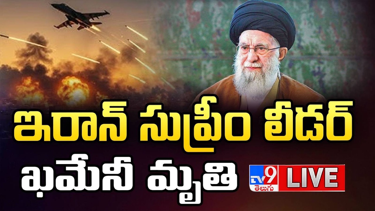LIVE : Iran's Supreme Leader Ali Khamenei Passes Away | Iran- Israel War Updates - TV9