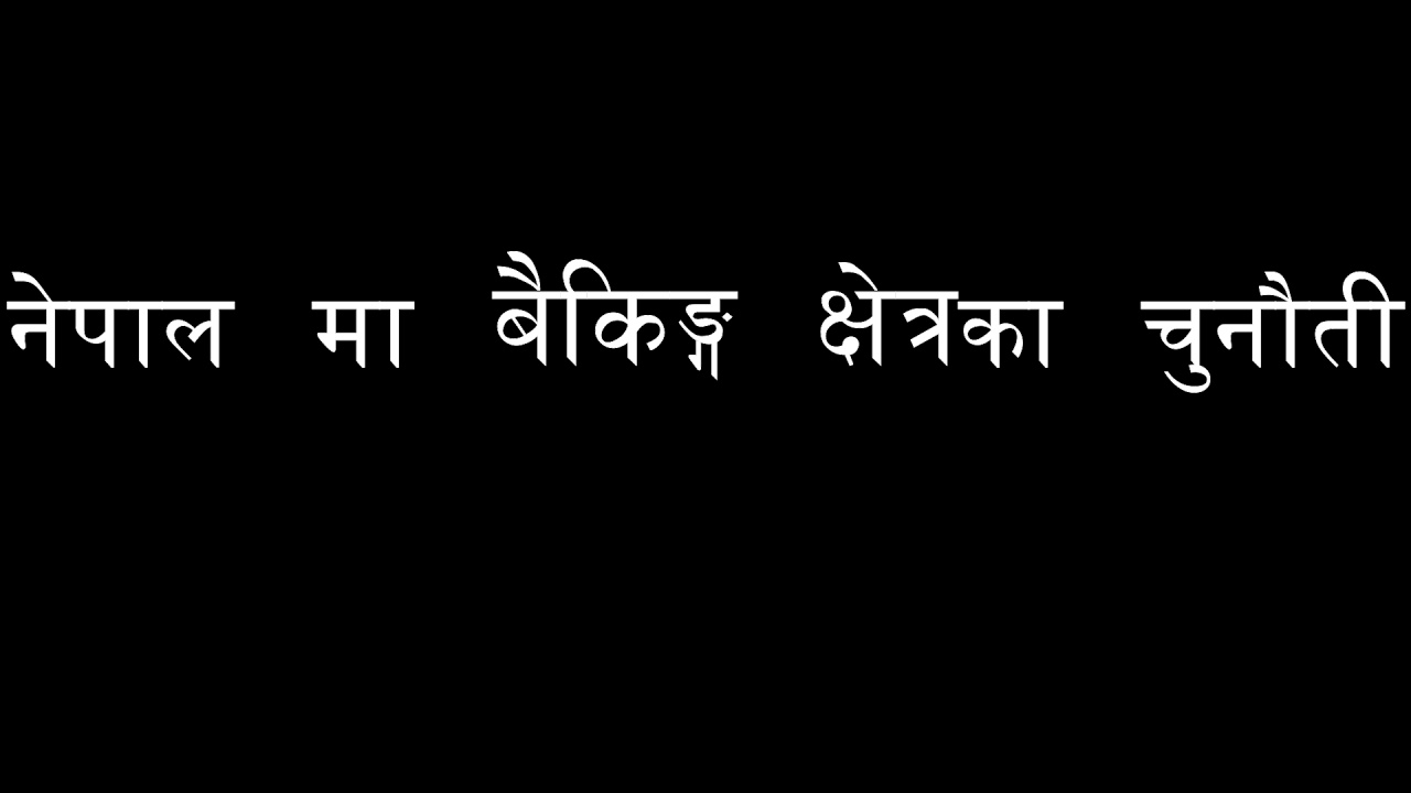 banking challenges in nepal | rbb preparation class level 4 | rastriya banijya bank online class
