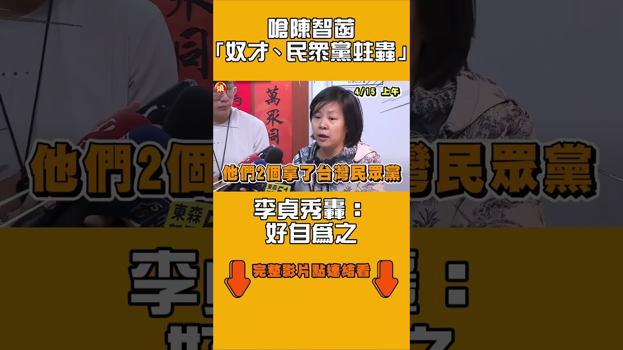 嗆陳智菡「奴才、民眾黨蛀蟲」　李貞秀轟：好自為之｜#全民話燒