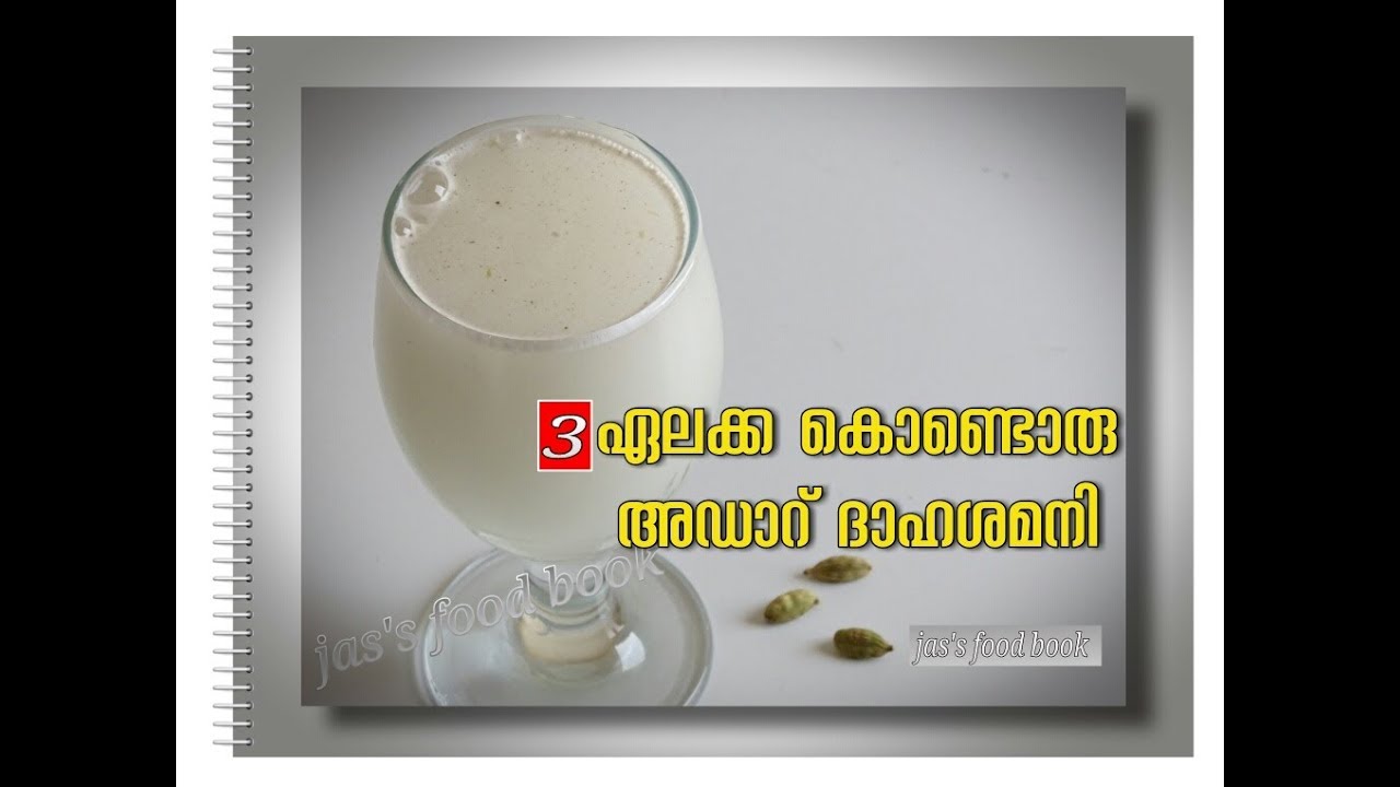 3 ഏലക്കകൊണ്ട് വേനല്‍കാല  ദാഹശമനി  || CARDAMOM (EALAKKA ) JUICE