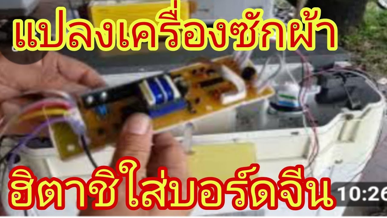 เครื่องซักผ้าฮิตาชิใส่บอร์ดจีน@นพดลสีมาลา