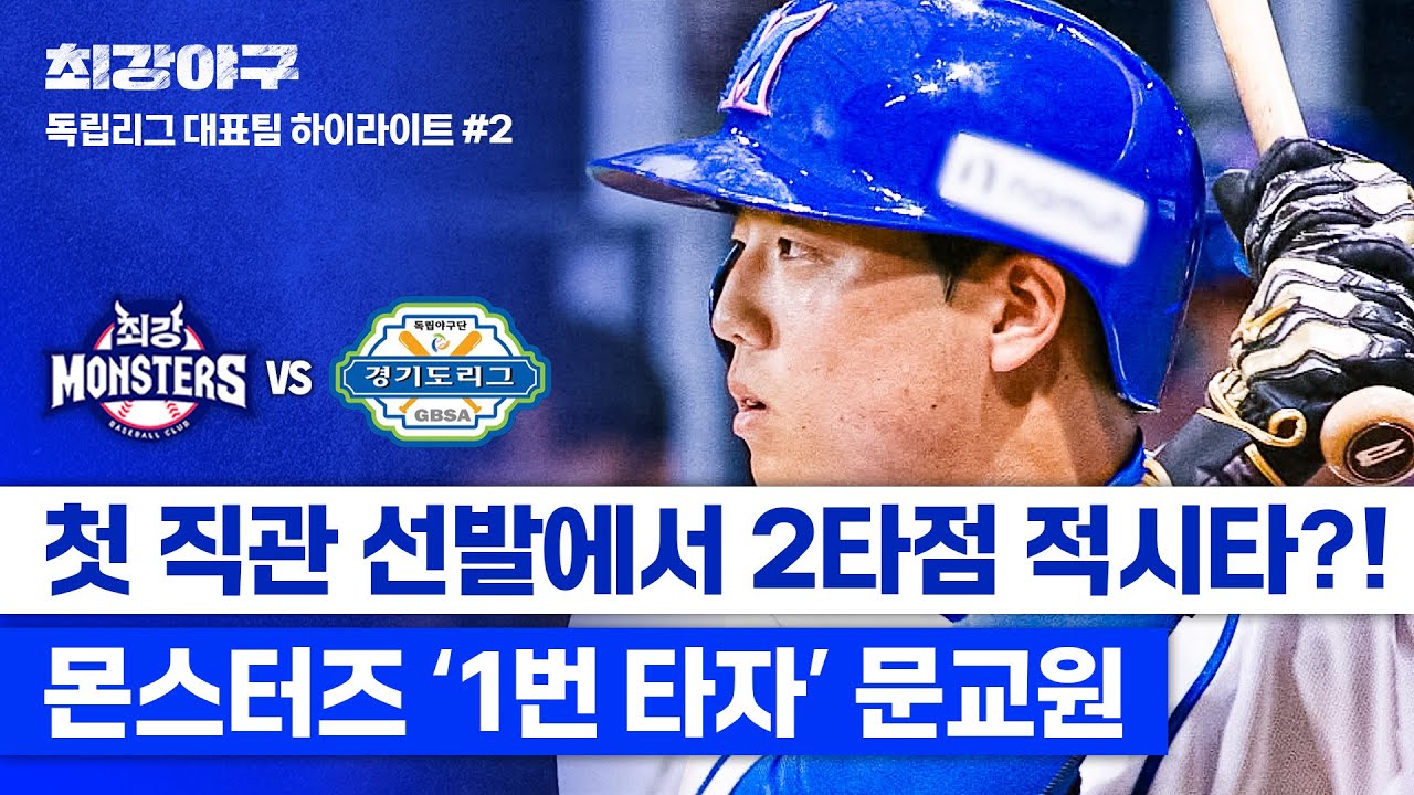 [하이라이트] 거센 압박감 속에서🔥 스스로를 증명해낸 '1번 타자' 문교원의 완벽한 2타점 적시타⭐ (vs 독립리그 대표팀) | 최강야구 | JTBC 240819 방송
