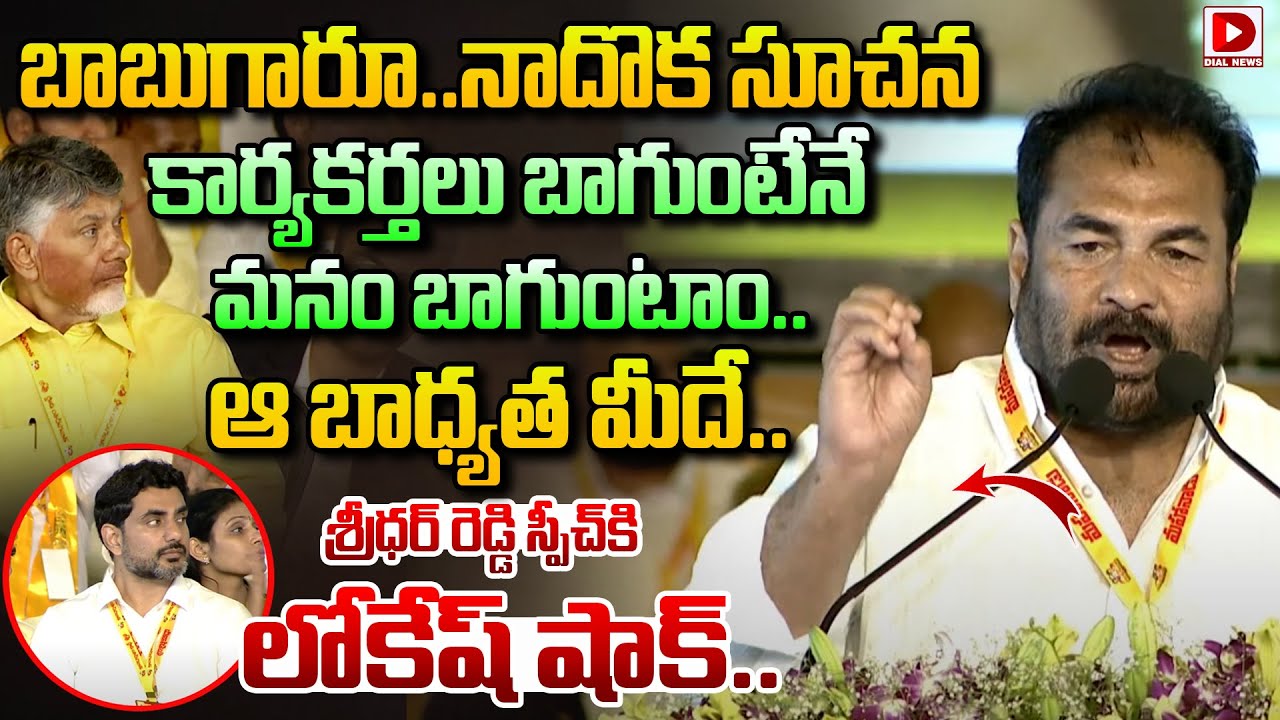 శ్రీధర్ రెడ్డి స్పీచ్‌కి లోకేష్ షాక్..| Sridhar Reddy speech at Mahanadu || CM Chandrababu | Lokesh