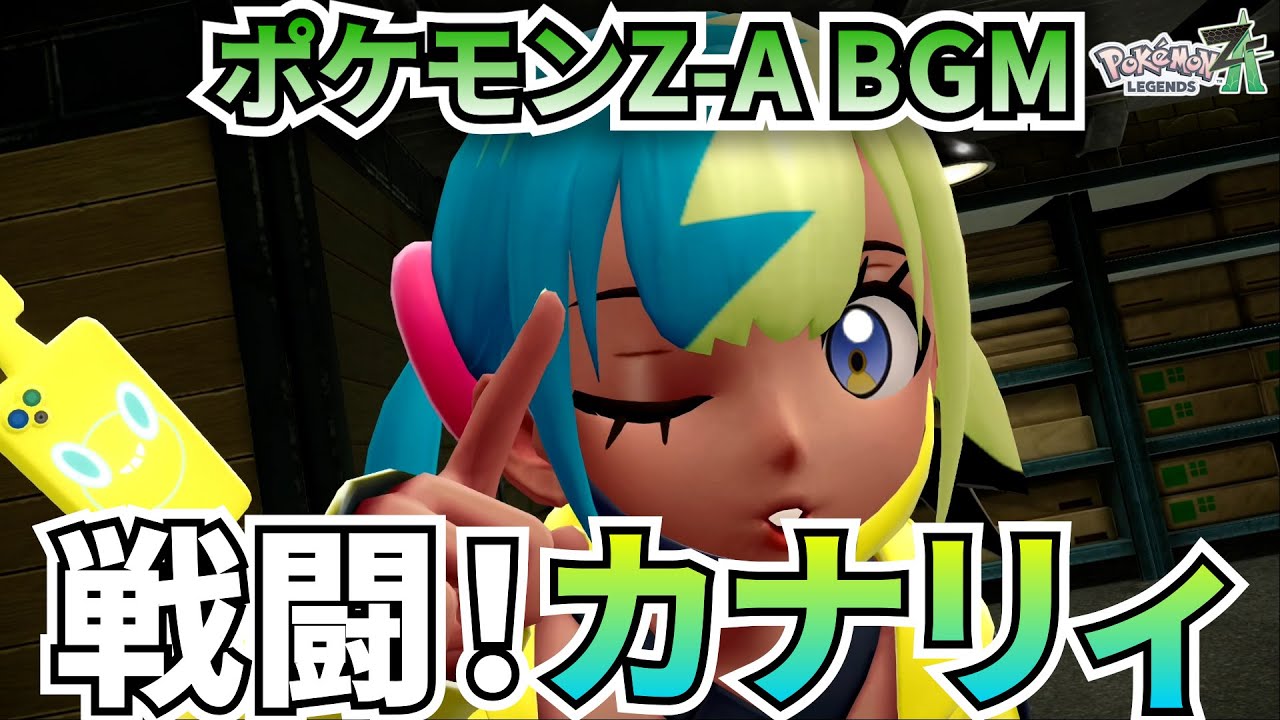 【ポケモンZ-A BGM】戦闘！カナリィ【20分耐久】【高音質】