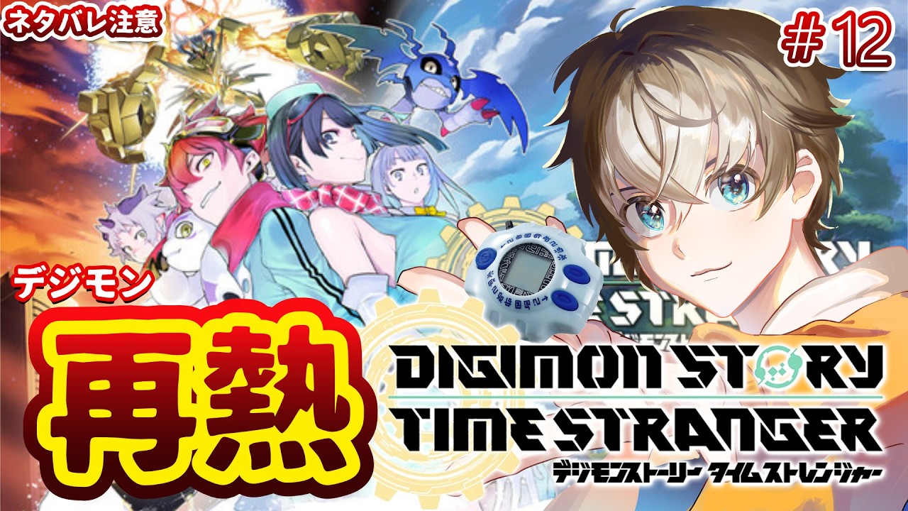【ゲーム実況】デジモンが再熱したわんこのデジモンストーリータイムストレンジャー 　最終回かも（ネタバレ注意）＃ １２【 #穹乃すい】
