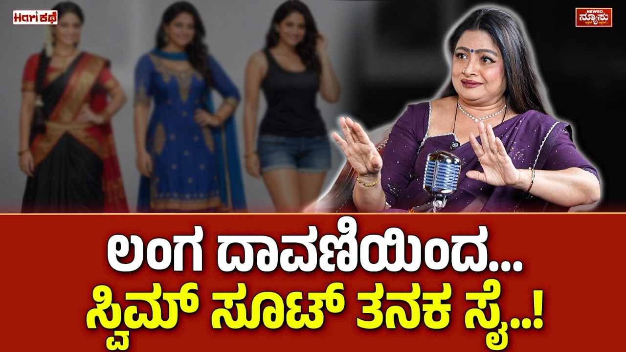ಹಿರೋಯಿನ್ ಆಗಿ ಮೆರಿತೀಯ ಬಿಡಮ್ಮ.! Bhavya | Podcast PART-1 | Harish Nagaraju | Hari Kathe | NewsO NewsU
