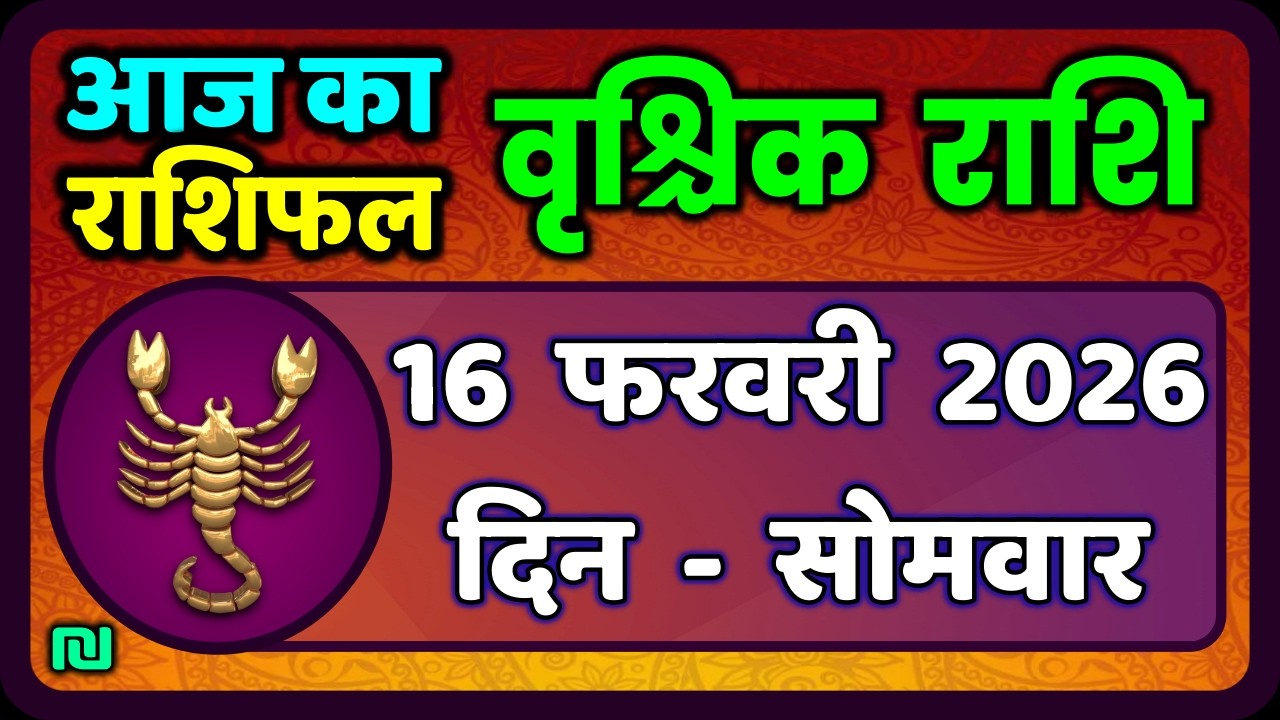 वृश्चिक राशि 16 फरवरी 2026 | Vrischik Rashi 16 February  | Aaj Ka Vrischik Rashi|#ScarpioHoroscope