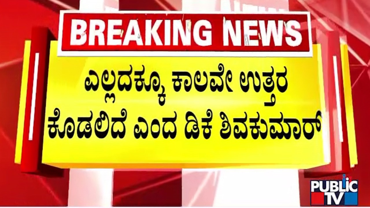 DK Shivakumar: ಎಲ್ಲದಕ್ಕೂ ಕಾಲವೇ ಉತ್ತರ ಕೊಡುತ್ತೆ..! | CM Siddaramaiah | Public TV