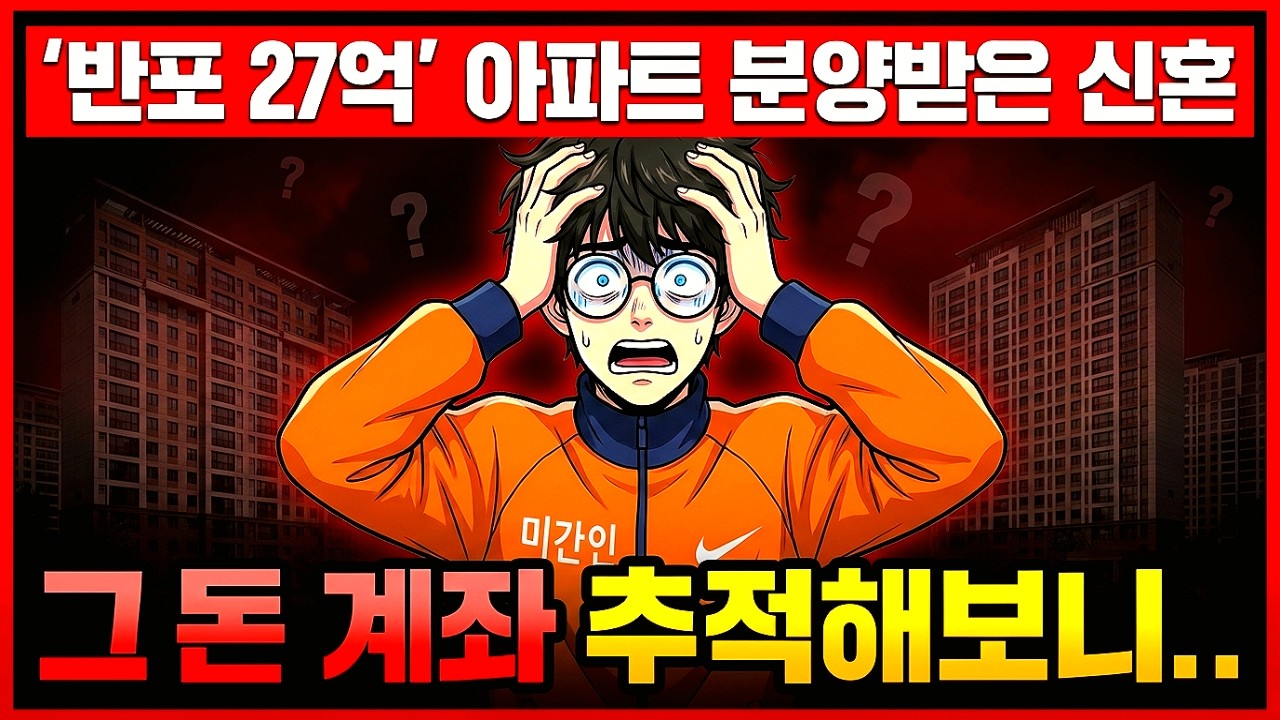 '반포 27억' 아파트 분양받은 신혼, 그돈 계좌 추적해봤더니 충격적 진실