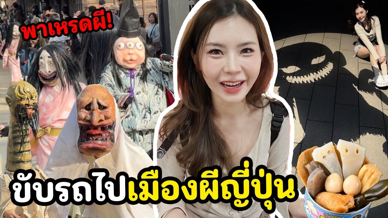 ขับรถไปหมู่บ้านตำนานผีญี่ปุ่น 100 เรื่องเล่า [มีแจกของรางวัล]