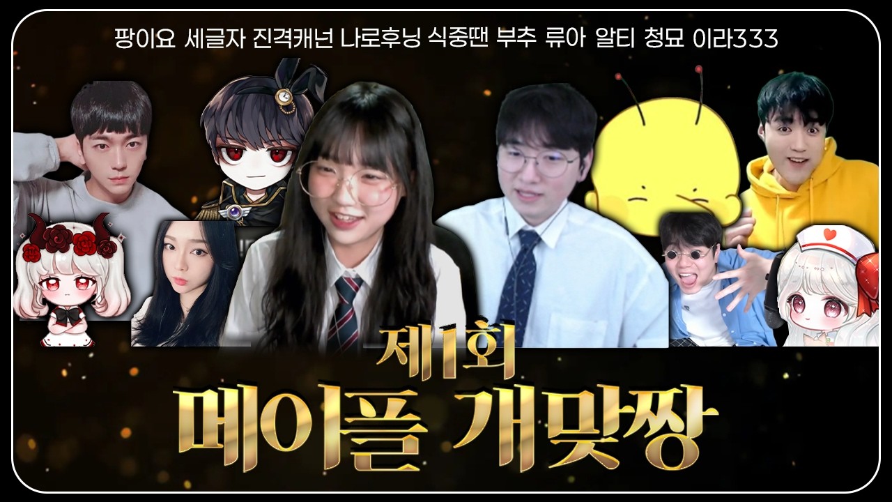 “지금부터 서로 싸워라” [메이플 개맞짱 1화]