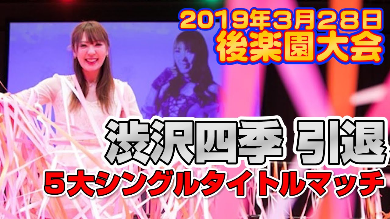【スターダム】2019.3.28-後楽園大会ダイジェスト-digest-【STARDOM】