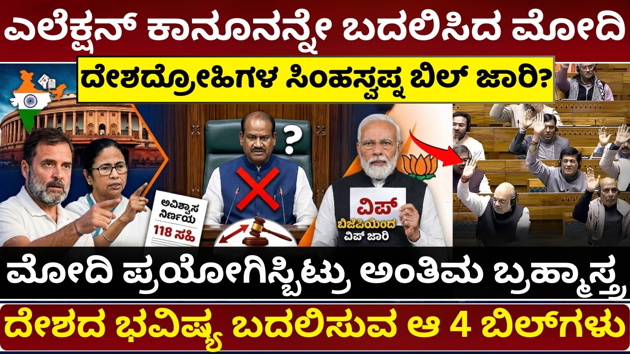 ಎಲೆಕ್ಷನ್‌ ಕಾನೂನನ್ನೇ ಬದಲಿಸಿದ ಮೋದಿ|Parliament Showdown 4 Game Changing Bills | One Nation One Election