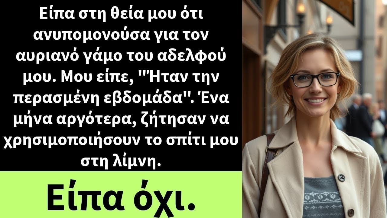 Είπα στη θεία μου ότι ανυπομονούσα για τον αυριανό γάμο του αδελφού μου  Μου είπε,
