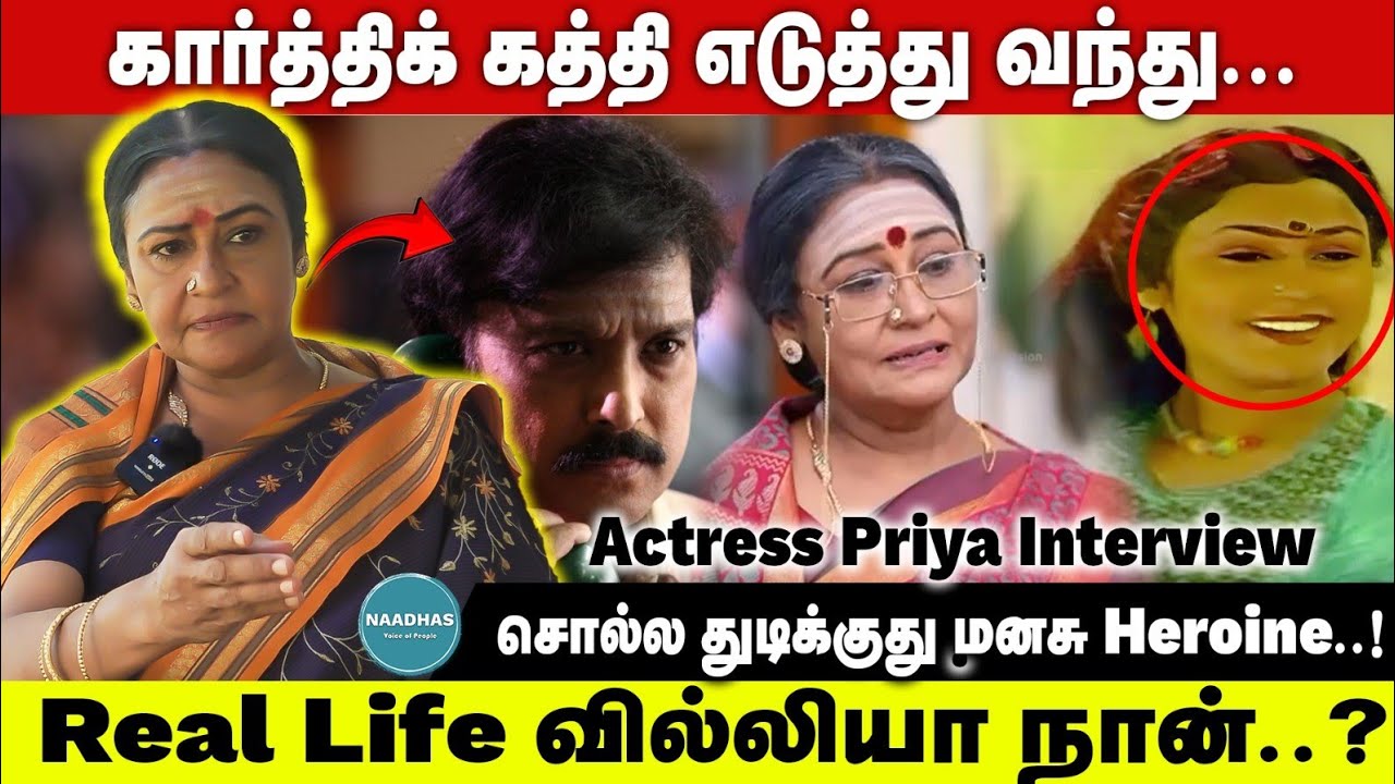 கார்த்திக் கத்தி எடுத்து வந்து... சொல்ல துடிக்குது மனசு Heroine..! Actress Priya Interview |  Serial