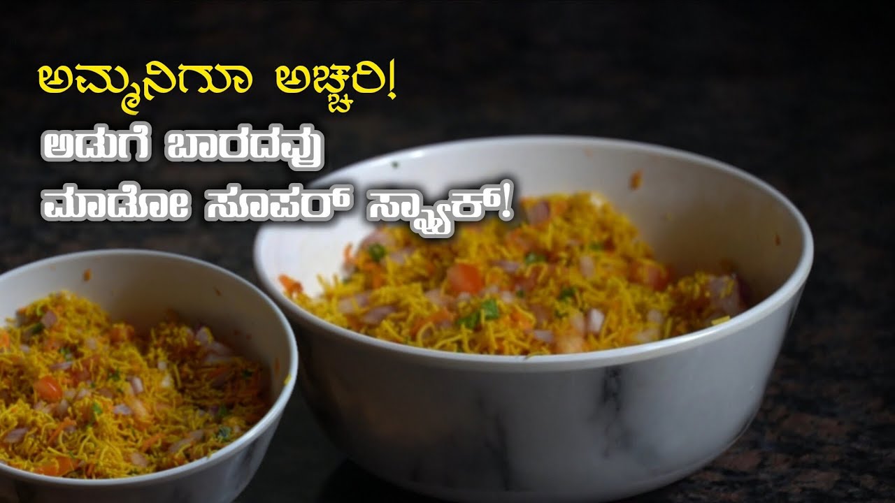 ಮನೆಲ್ಲೇ ಮಾಡಿ ರೋಡ್ ಸೈಡ್ 'ಸೇವ್ ಚಾಟ್' 😋 | Homemade Street Style Sev Chat | Easy Snack | Anna Saaru