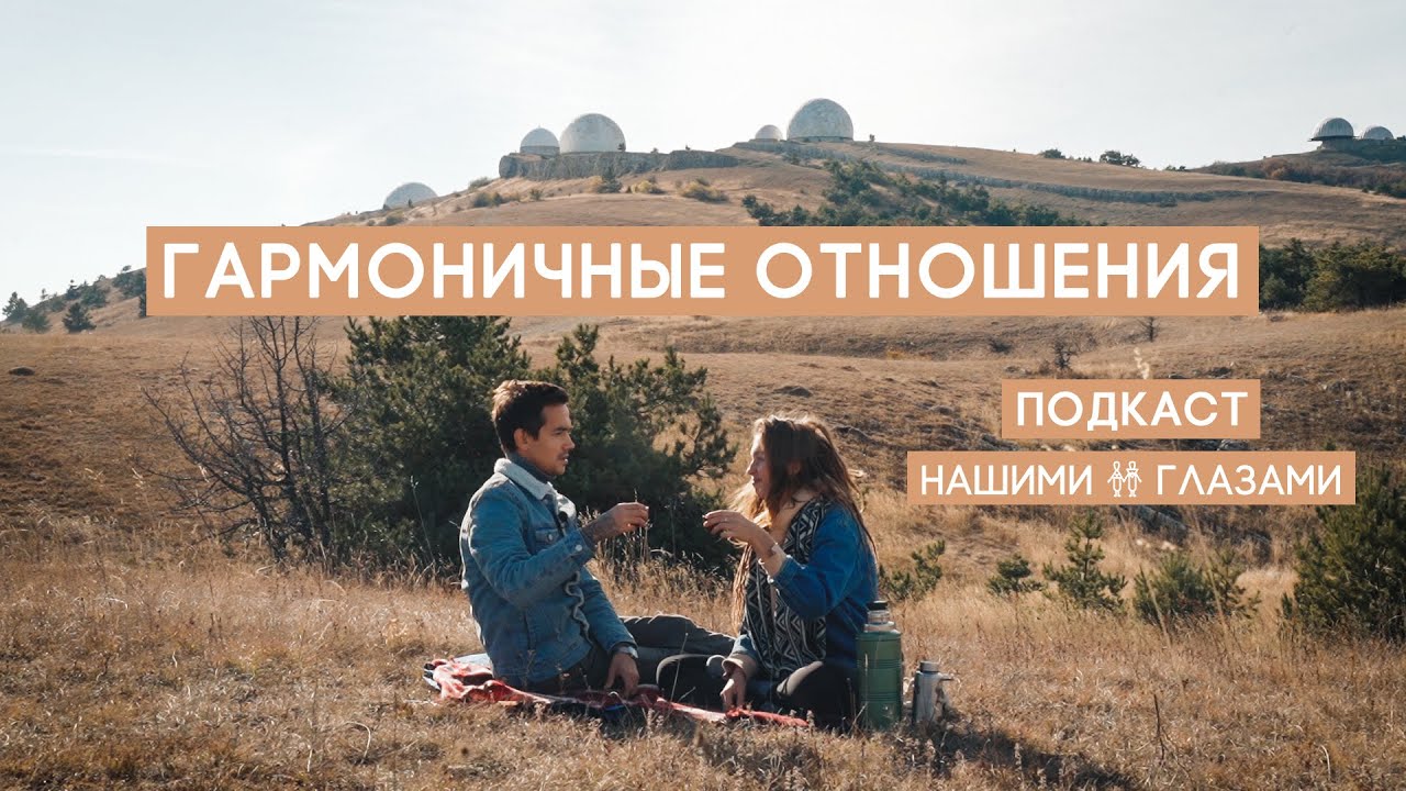 Гармоничные отношения. Мужское и женское в паре. Наша история | ПОДКАСТ #1 Нашими Глазами
