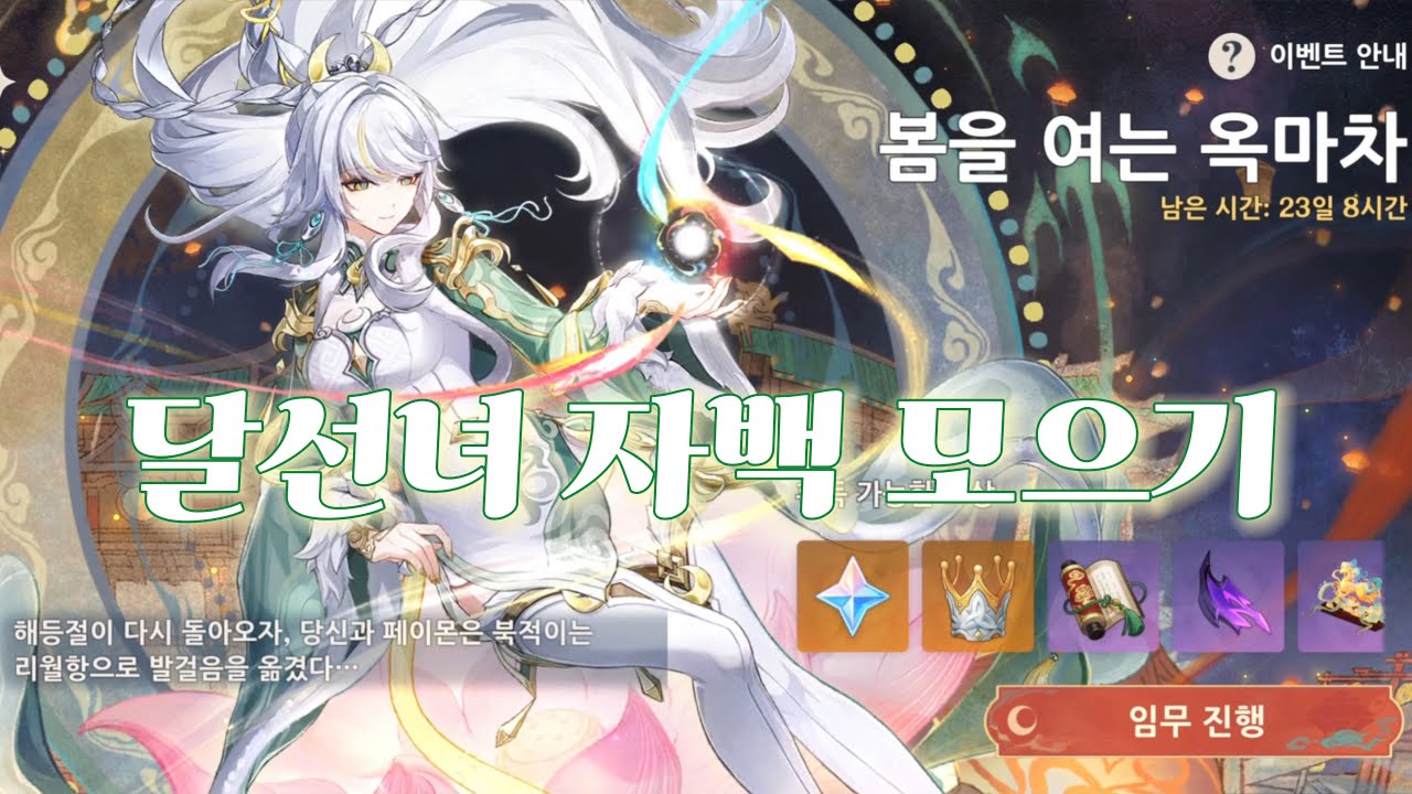 원신 해등절 봄을 여는 옥마차 1편 & 마녀의 과제