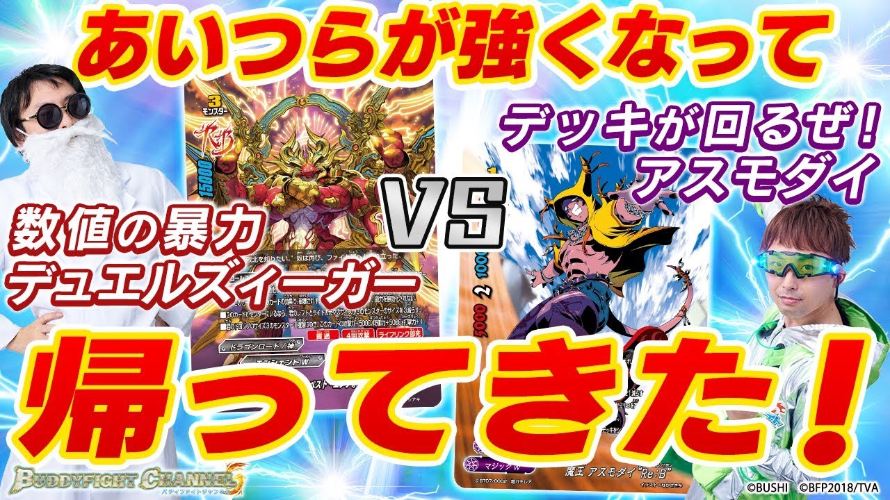 【公式】1ターンで打撃力が〇点！？最強リバイバルバディが登場！魔王vs神【バディファイト対戦動画】