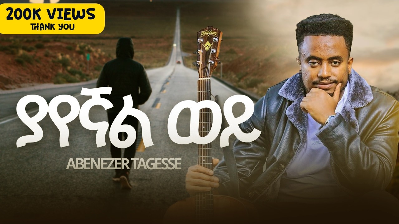 ያየኛል ወይ | Yayegnal wey | Ebenezer Tadesse