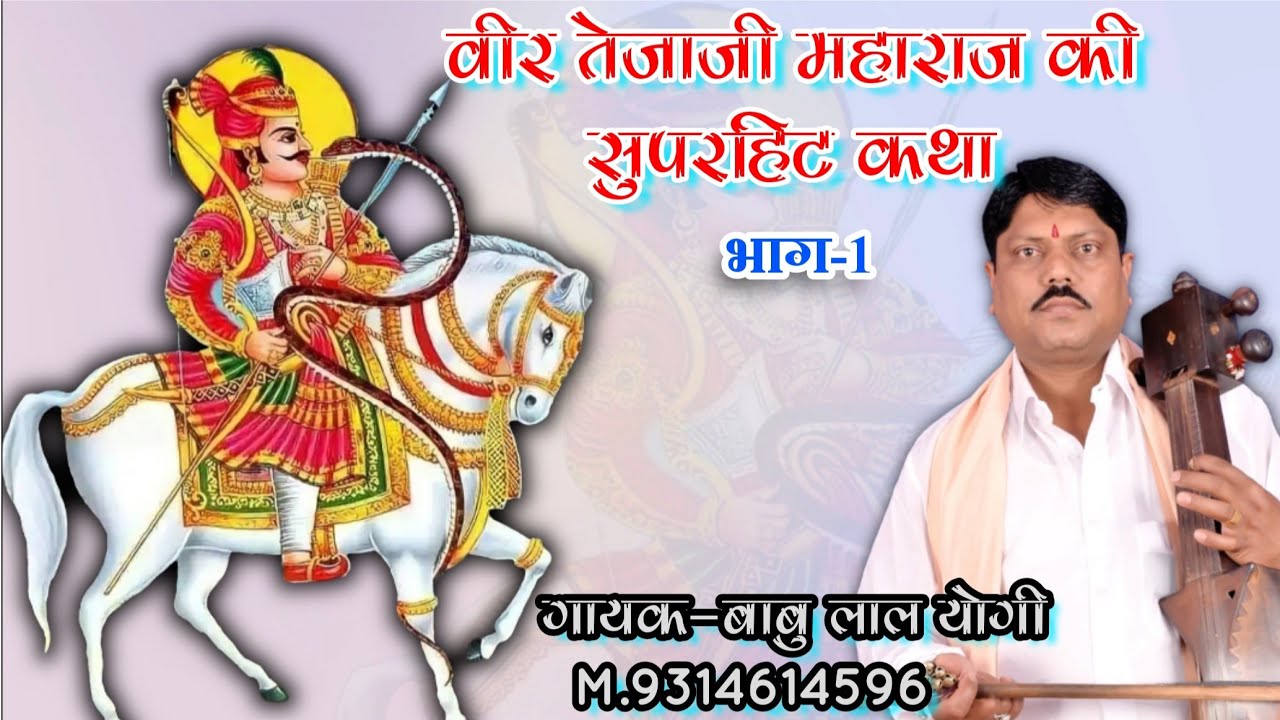 !! वीर तेजाजी महाराज कि बहुत ही मधूर कथा !! गायक-बाबु लाल योगी , सोनू योगी M.9314614596 Tejaji Khata
