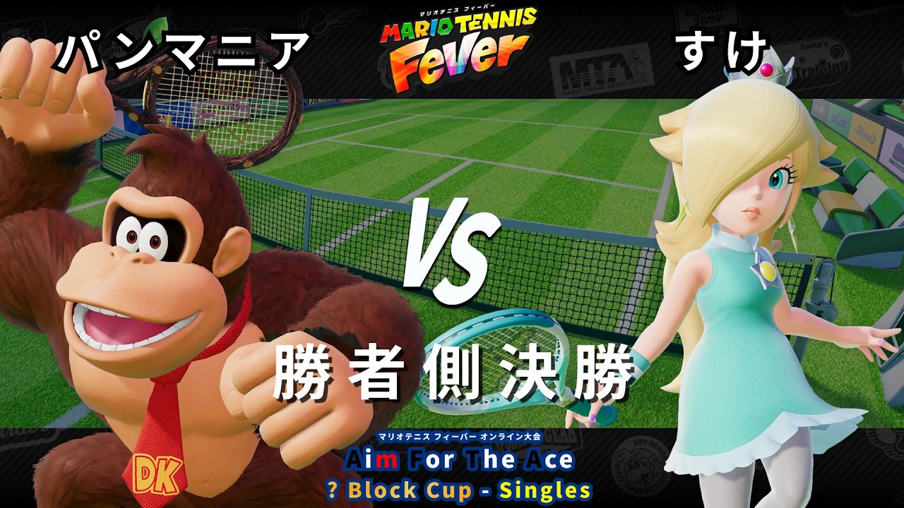 【マリオテニス フィーバー】勝者側決勝 パンマニア（ドンキーコング） VS すけ（ロゼッタ）【? Block Cup - Singles #1】