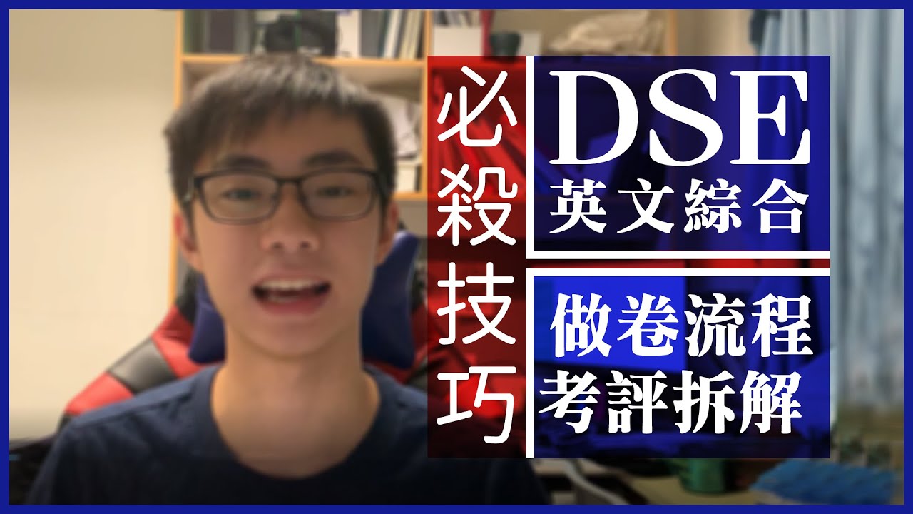 【考前衝刺】DSE English英文卷三綜合：Part B由頭到尾的做卷流程 + 四大得分位技巧