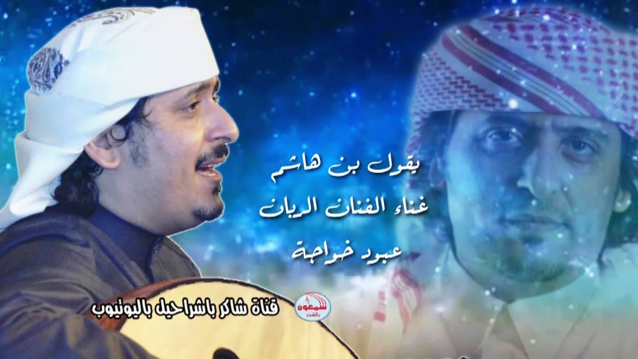 عبود خواجه  -  يقول بن هاشم بكت لعيان دم  (جلسة طرب وروعة الربان)