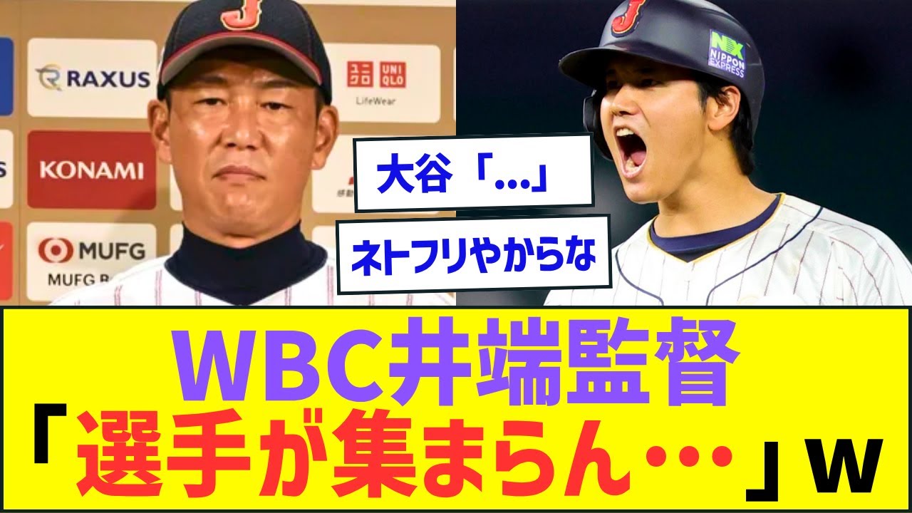【侍JAPAN】WBC日本代表の井端監督「あかん!選手が集まらん&hellip;」ww【プロ野球ネット反応】